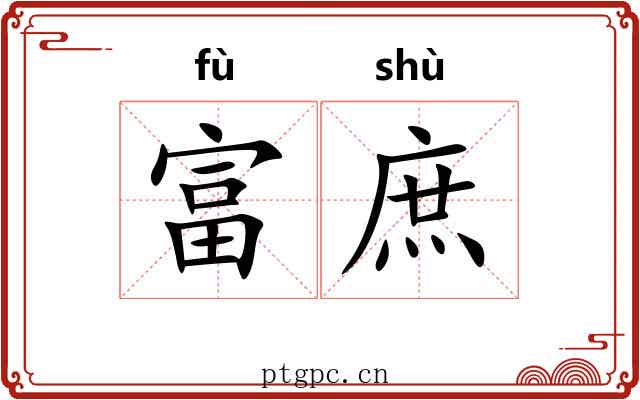 富庶