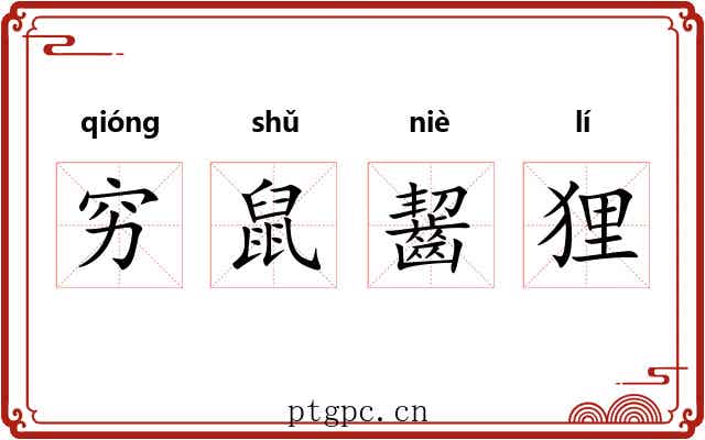 穷鼠齧狸