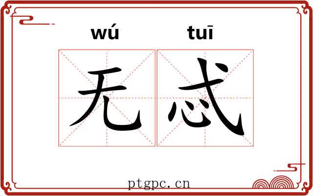 无忒