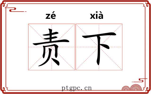 责下