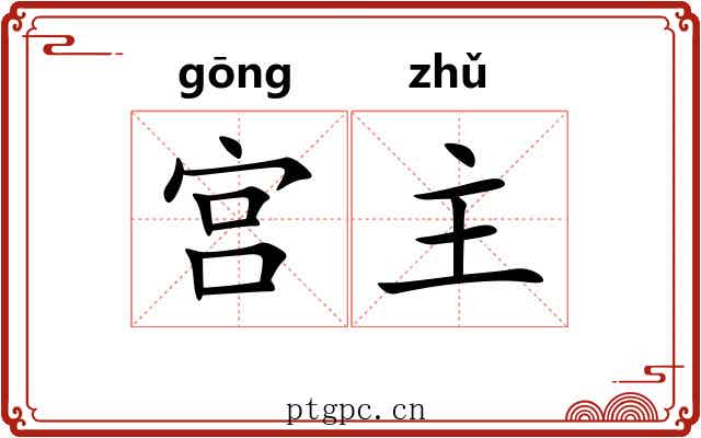 宫主