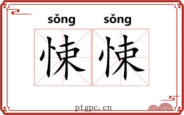 悚悚