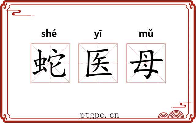 蛇医母 蛇医母