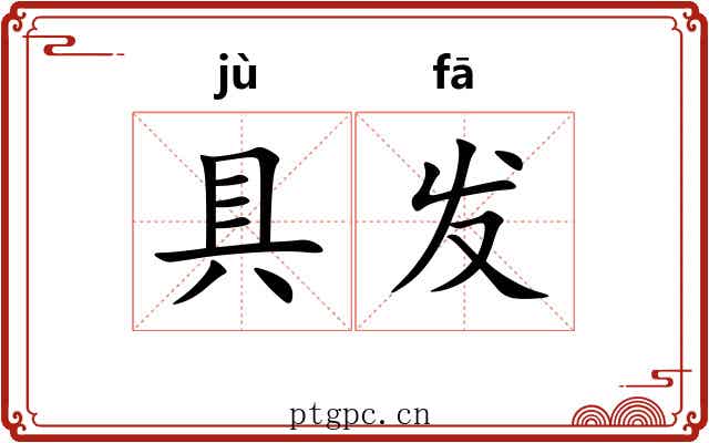 具发