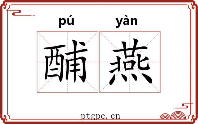 酺燕