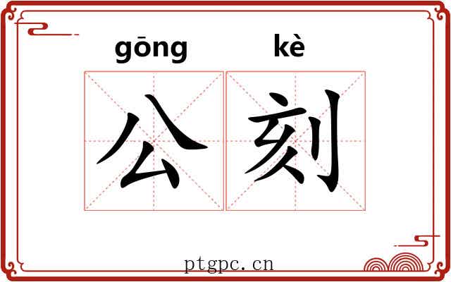 公刻