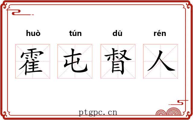 霍屯督人 霍屯督人