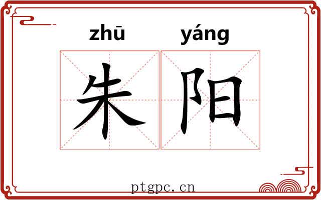 朱阳