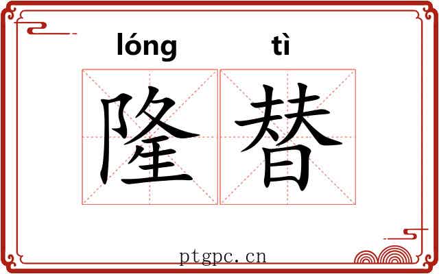 隆替 隆替
