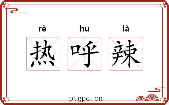 热呼辣