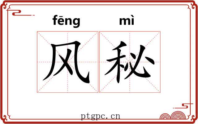 风秘