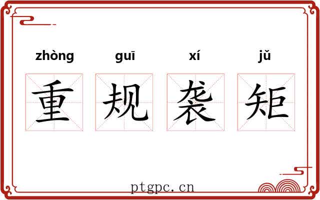 重规袭矩 重规袭矩