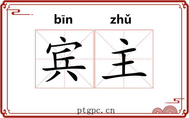 宾主 宾主
