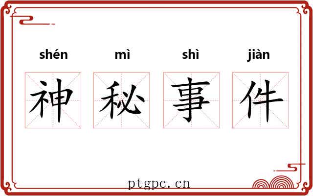 神秘事件