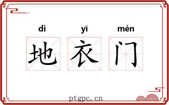 地衣门 地衣门