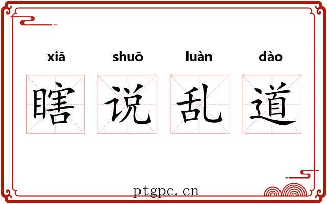 瞎说乱道