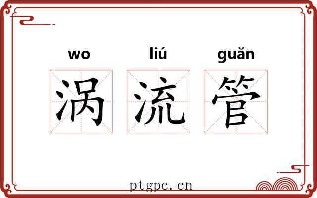 涡流管 涡流管