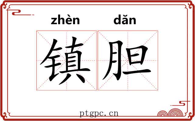 镇胆