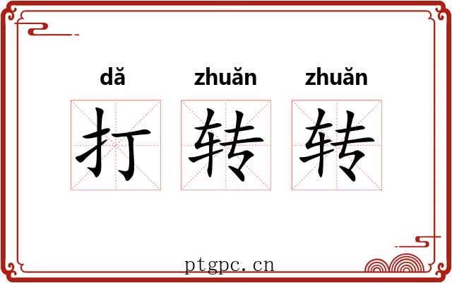 打转转 打转转