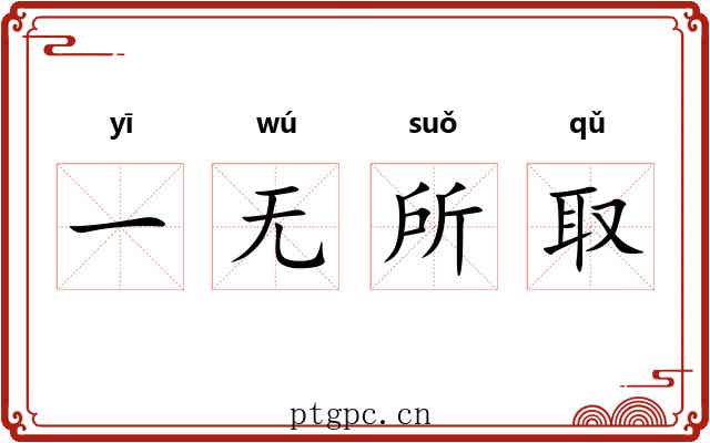 一无所取 一无所取