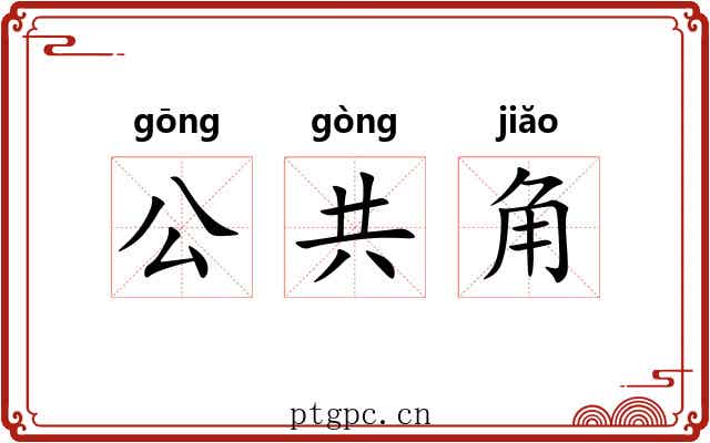 公共角 公共角