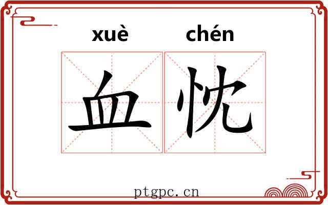 血忱