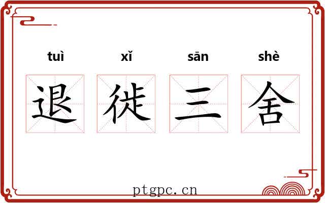 退徙三舍