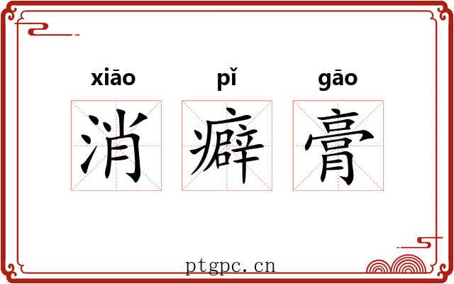 消癖膏