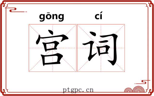 宫词 宫词