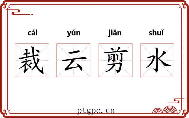 裁云剪水 裁云剪水