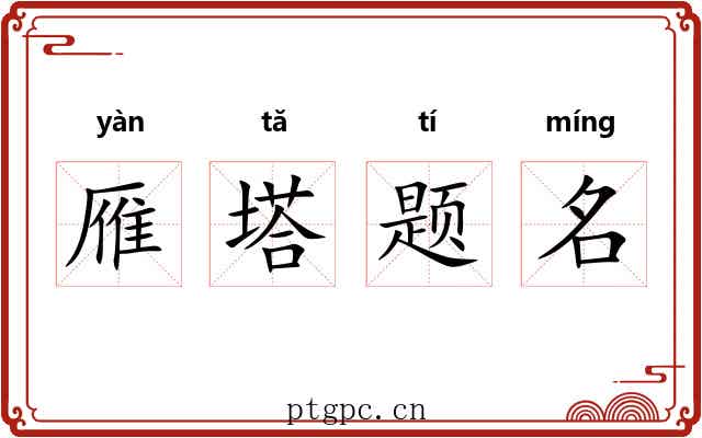 雁塔题名