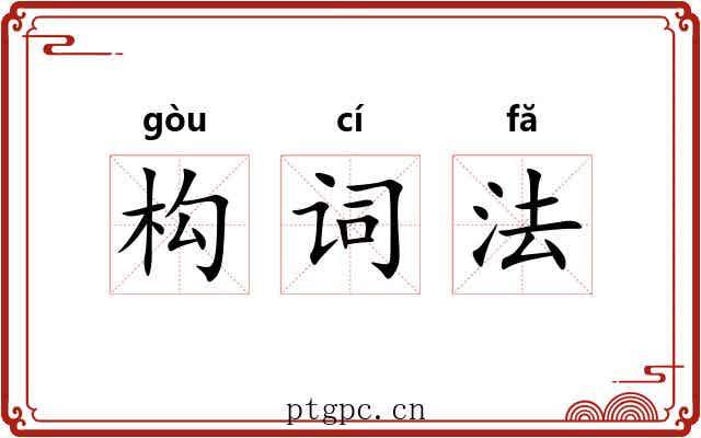 构词法 构词法