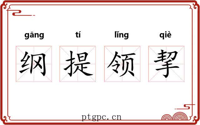纲提领挈 纲提领挈