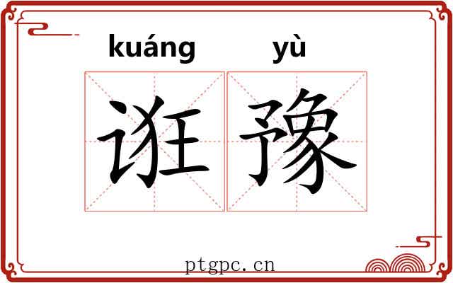 诳豫 诳豫