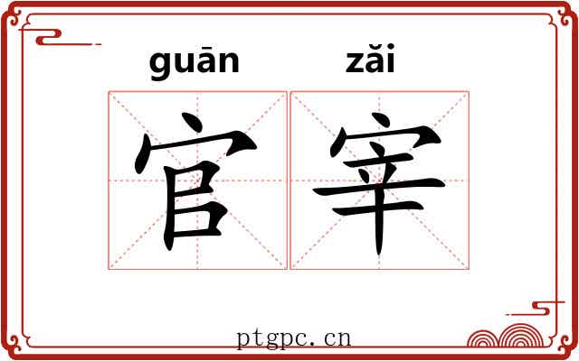 官宰