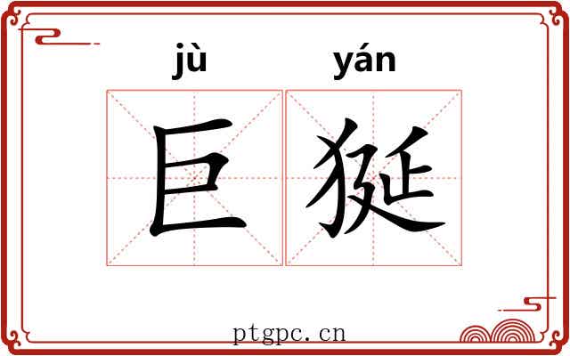 巨狿