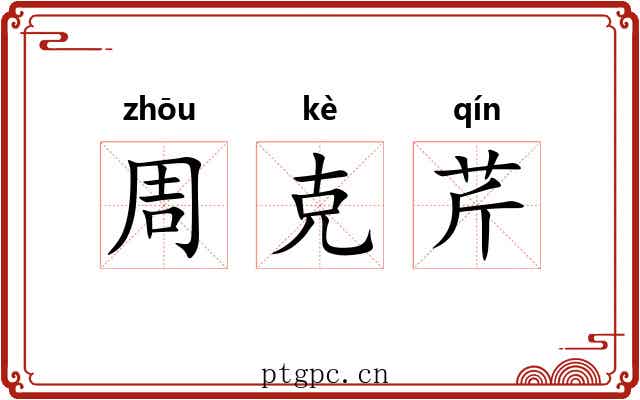 周克芹 周克芹