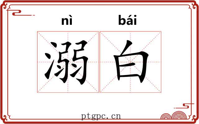 溺白