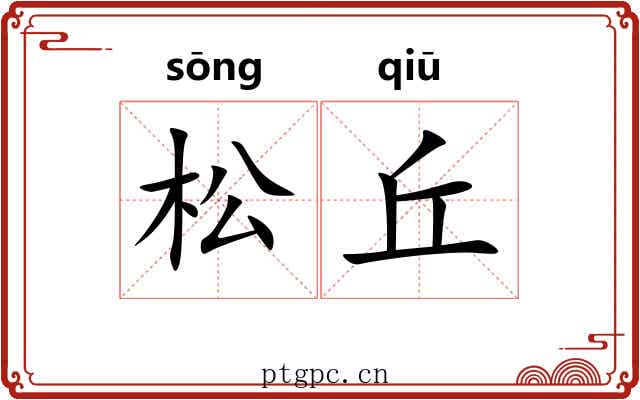 松丘 松丘