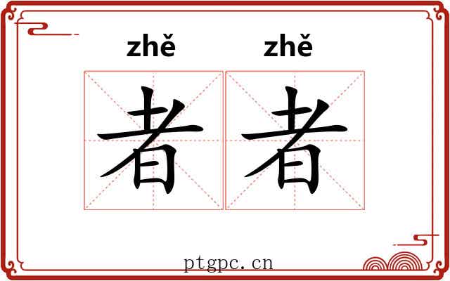 者者