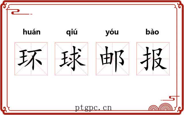环球邮报 环球邮报