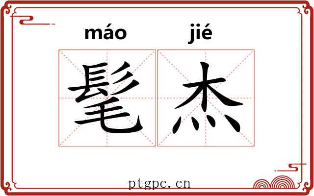 髦杰
