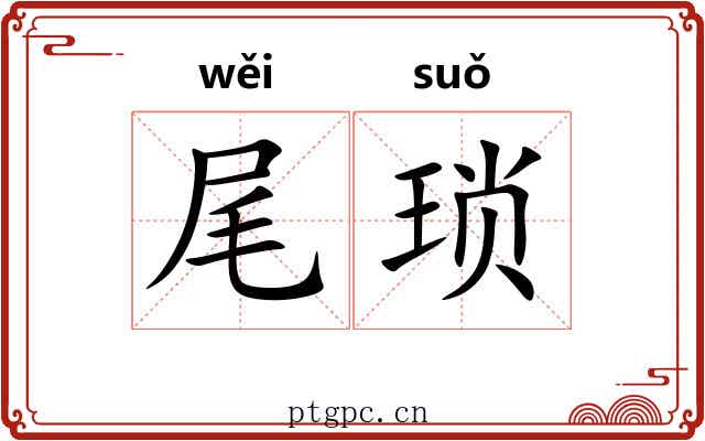 尾琐