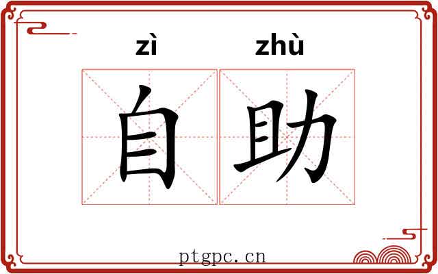 自助