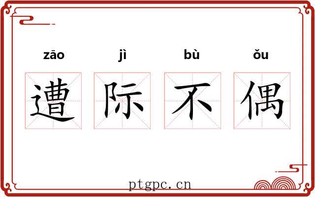 遭际不偶