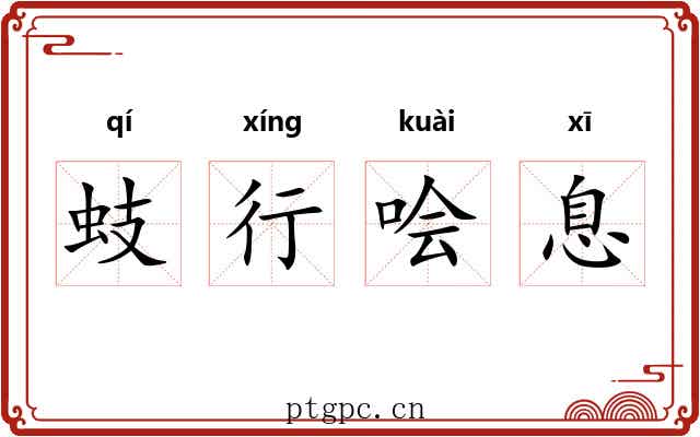 蚑行哙息
