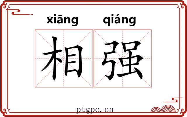 相强