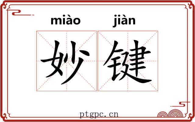 妙键