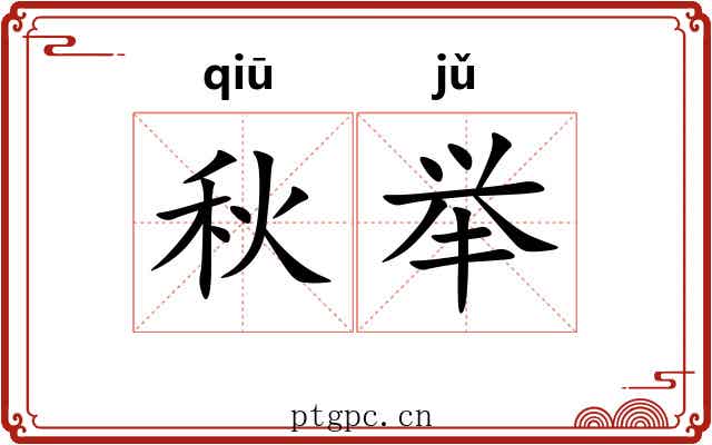 秋举
