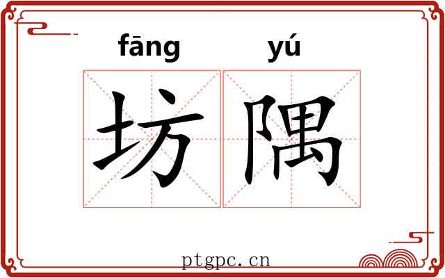 坊隅